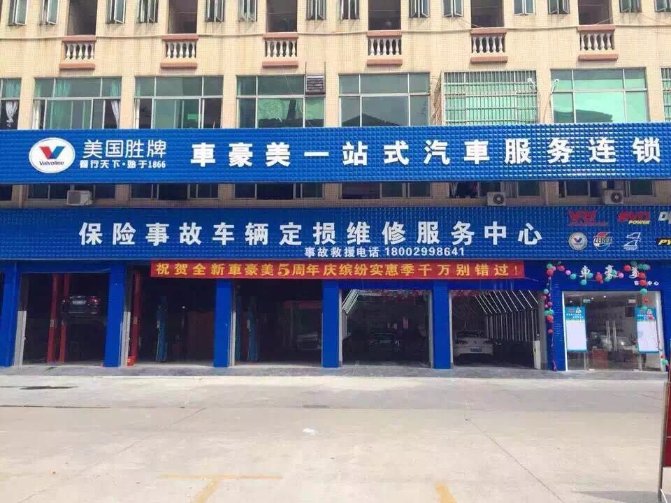 车豪美汽车服务部