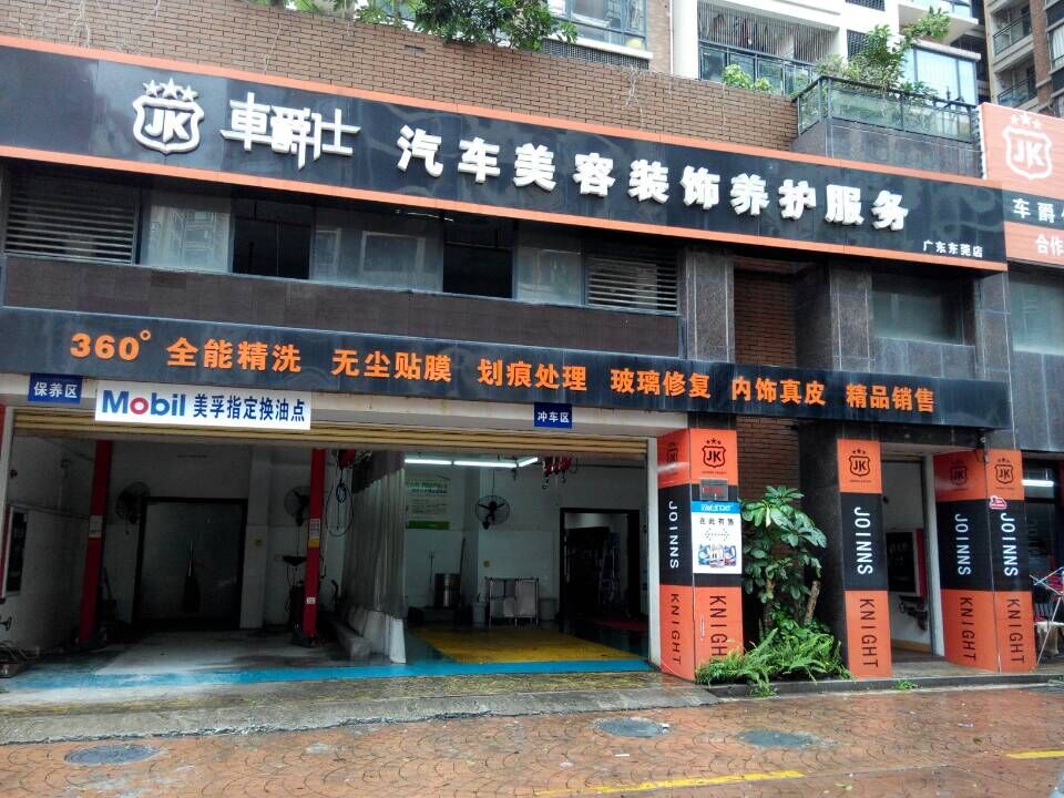 东莞东城车佳汽车服务店