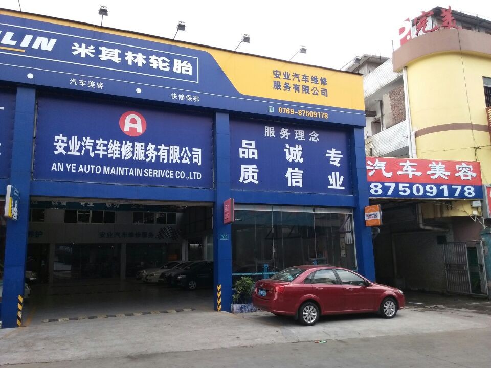 安业汽车维修服务有限公