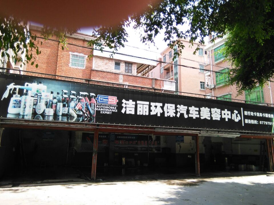 洁丽汽车美容养护中心