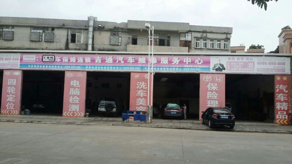 厚街吉通汽车维修站