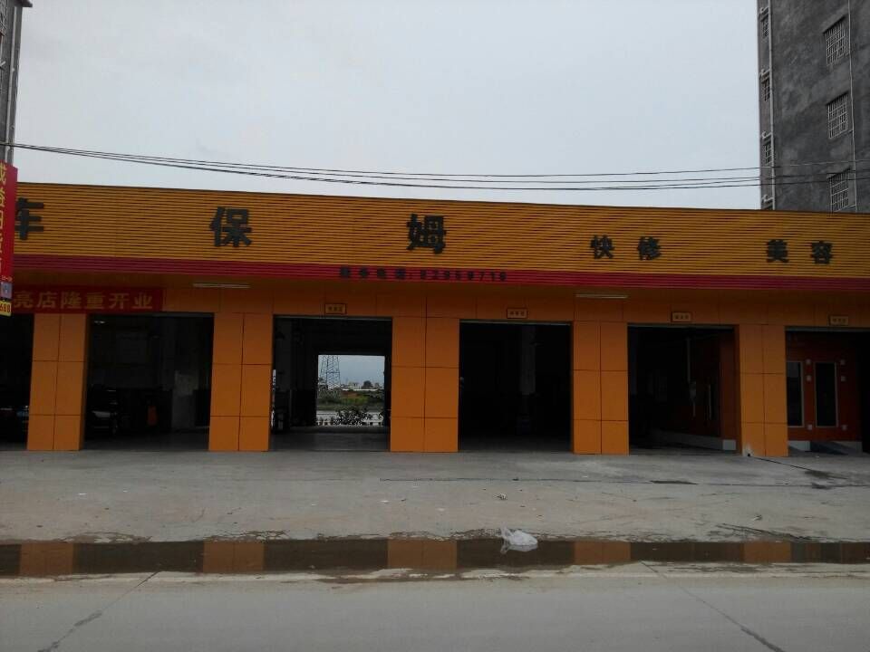 横沥车保姆—闪亮店
